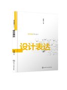 正版 艺术与设计系列丛书--设计表达（刘贝利） 1化学工业出版社 刘贝利  主编