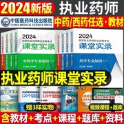 2024年执业药药师考试课堂实录教材书历年真题，试卷习题全套24中药师西药一本通鸭，题库国家职业资格证药学专业知识一法规二笔记