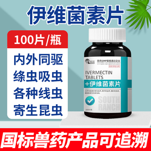 伊维菌素片狗用猪牛羊螨虫疥螨跳蚤狗狗螨虫专用药宠物兽用驱虫药