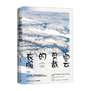 白云剪裁的衣服：百万畅销经典《恰到好处的幸福》姊妹篇！  湖南文艺出版社 毕淑敏新华书店正版图书