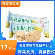 青食麦麸花生饼干84g山东青岛特产饼干下午茶办公室零食整箱36包
