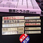 头文字d藤原豆腐店机械键盘，手机电脑机箱游戏机个性装饰金属贴纸