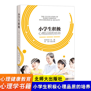 小学生积极心理品质的培养  北京师范大学出版社 陈尚宝 林映 小学生心理辅导书籍 小学生家长及教师使用的教育故事书籍