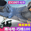 适用于雅马哈巧格100电动车踏板，专用jog橡胶，脚垫摩托车zy100t-69