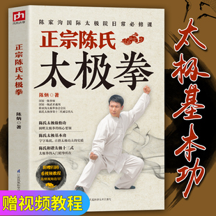 正版 太极拳书籍 太极拳教程 正宗陈氏太极拳 陈炳陈式太极拳 陈氏太极拳教学太极拳入门太极拳初级套路 太极拳谱体育运动健身书籍