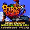 街头篮球 梦幻篮球赛 游戏修改 无间 总是超级灌篮 电脑版