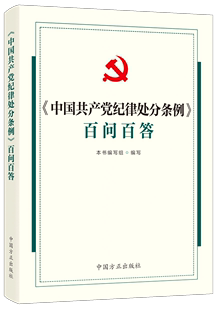 2024年新书〈中国共产党纪律处分条例〉百问百答 中国方正出版社