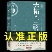 新华正版六韬三略黄石公太公望中华国学经典精粹，军事技术战术百战奇略书籍孙子兵法，与三十六计正版原著兵法大全三韬六略