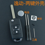 cs15cs75cs35适用于长安逸动悦翔，v7睿骋汽车，遥控器钥匙胚替换外壳