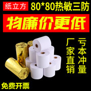 纸立方三防热敏纸57x50防水防油80m收银纸厨房外卖出单打印纸