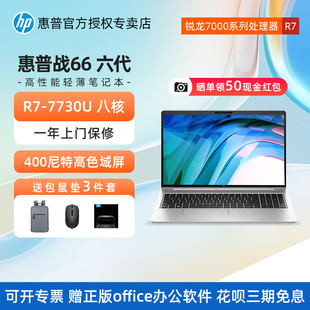 hp惠普战66六代锐龙版amd7000笔记本，电脑r5r7-7730u八核商务商用设计女学生学习低蓝光轻薄办公本