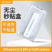aiuv适用苹果13无尘贴秒贴盒iphone13pro带贴膜，器12promax钢化膜