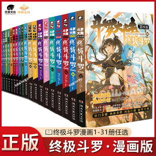 正版斗罗大陆4终极斗罗漫画1-3130册全套，全集唐家三少版斗罗大陆第四部终极斗罗国内知名漫画家dr.大吉编绘