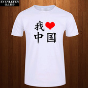 我爱中国t恤短袖男女学生汉字英文I 红心 CHINA薄纯棉半截袖衣服