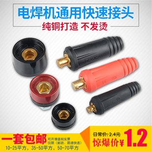 电焊机纯铜dkj10-25焊把线，快速插头插座，接头公母欧式快插全套配件