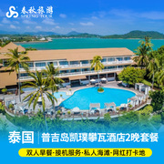 春秋旅游 泰国普吉岛凯璞攀瓦酒店2晚套餐 含早餐+接机+私人海滩