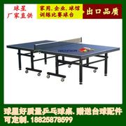 球星乒乓球桌家用折叠乒乓球台室内标准移动乒乓球桌案子比赛送货