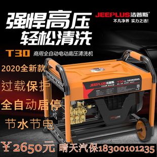 上海洁普斯T20/30全自动高压清洗机商用洗车机刷车泵220/380V水