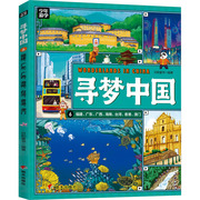 寻梦中国 福建、广东、广西、海南 、台湾、香港、澳门 日知童书 编 构兰英 绘 少儿科普 少儿 明天出版社