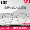 loho防蓝光眼镜抗辐射疲劳女男款，无度数平光眼镜框，超轻纯钛眼镜架