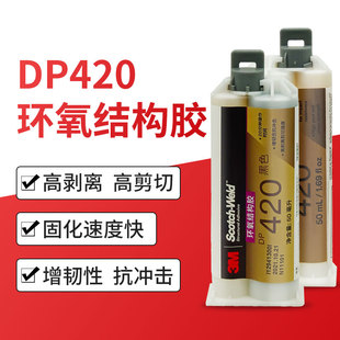3mdp420强力金属焊接塑料陶瓷碳纤维环氧树脂AB胶3M胶水DP420