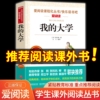 我的大学 高尔基三部曲 爱阅读名著课程化丛书青少年初中小学生四五六七八九年级上下册课外阅读物故事书籍快乐读书吧正版