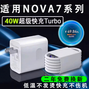 适用华为Nova7充电器40W瓦超级快充头nova7se手机5A充电器线nova7pro快充插头数据线套装lxp