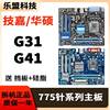 技嘉DDR2 DDR3二手LGA-775针G31 G41 P43台式电脑集显主板