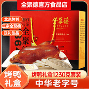 北京全聚德烤鸭送饼酱真空脆皮风味鸭卤味肉类零食年货