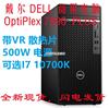 拍*戴尔Dell 7090 MT PLUS电脑整机500W VR i5 I7 I9 在保好