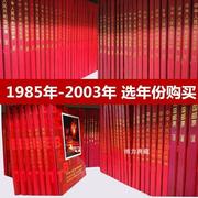 1985-2003年邮票年册，北方册含全年套票小型张实册选年份购买