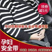 孕妇安全带开车防勒肚托腹带孕妇，专用汽车用品保胎带防勒套限位器