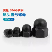 黑色304/201/316不锈钢盖形螺母黑色球头盖形螺帽大全M3M4M5M8-36