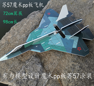 kt魔术pp板耐摔板遥控航模飞机固定翼T50航模、苏57航模固定翼