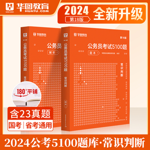 华图2024年公务员考试用书名家讲义系列常识判断考前必做1000题库公务员国家公务员行测专项题库国考行测题库省考公务员考试山西省