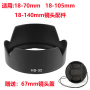 hb-32遮光罩适用尼康d7100相机18-10518-140mm镜头，配件送67mm盖子