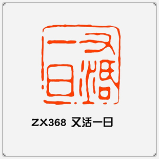 又活一日精神状态发疯文学篆刻天下伤心男女子读书人古风收藏印章