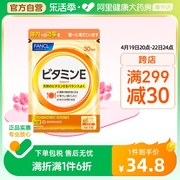 日本fancl芳珂天然维生素e软胶囊，ve维生素营养品口服成人30粒袋