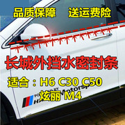 长城哈弗h6腾翼c30炫丽m4c50车，门窗玻璃外挡水条酷熊m2外压亮条