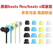 BeatsFlex耳塞套beats x耳机帽Beats flex耳机套硅胶套配件