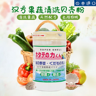 日本进口汉方天然贝壳粉洗菜粉水果蔬菜清洗剂除菌粉农药90g