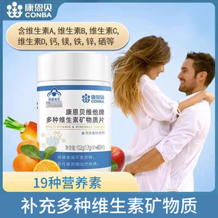 康恩贝维他牌多种维生素片矿物质，片综合补充钙镁，锌硒维生素vcvb