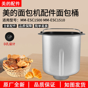 适用美的面包机MM-ESC1500/MM-ESC1510压铸面包桶组件D孔