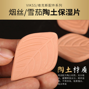 Vikss维克斯纯天然陶土增加湿片烟丝保湿片烟斗罐配件耗材