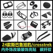 适用于斯巴鲁24款crosstrek旭豹碳纤纹，内饰贴升降开关风口方向贴