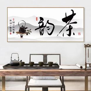 新中式茶韵装饰画茶室茶楼茶庄背景墙挂画以茶会友茶文化有框壁画