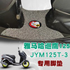 适用于雅马哈巡鹰125摩托车，脚垫踏板垫防水防滑丝圈脚垫jym125t-3