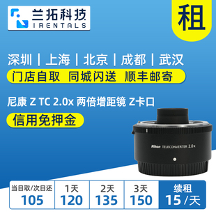 出租 尼康 Z TC 2.0x 两倍增距镜 Z卡口  微单镜头 兰拓相机租赁