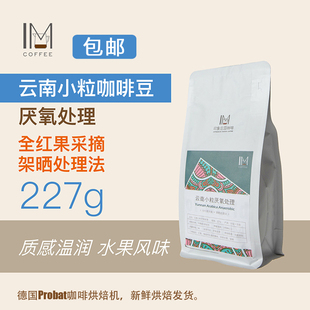 印象庄园新产季 云南小粒 咖啡豆/咖啡粉 AA级厌氧处理 低酸 227g