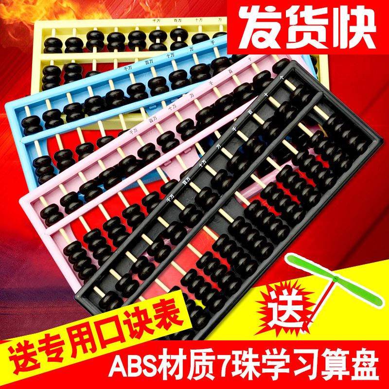 算盘小学生珠心算专用儿童小算盘幼儿园算珠算盘7珠二年级学习用在类目 电子词典/电纸书/文化用品, 绘图测量用品, 算盘中 - 来自Buy2taobao.com提供专业的淘宝代购服务
